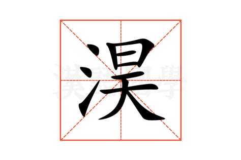 淏 名字 意思|浠字取名的寓意